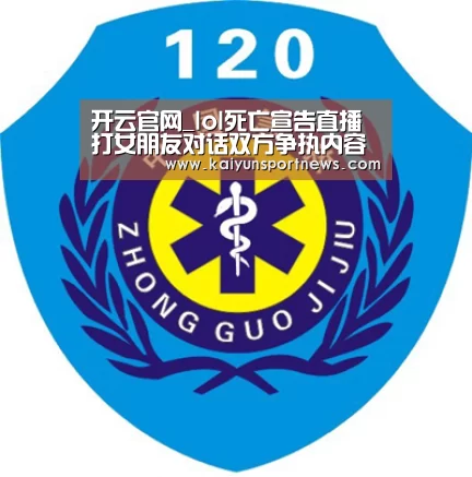 开云官网_lol死亡宣告直播打女朋友对话双方争执内容曝光(图3) 开云官网