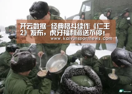 开云数据-经典格斗续作《仁王2》发布,虎牙福利派送不停!
